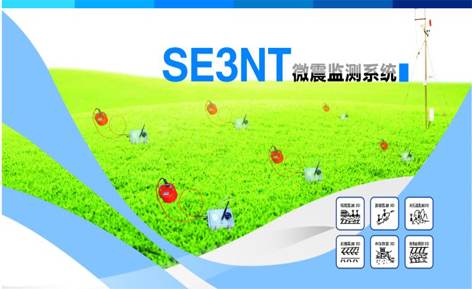 SE3NT 微震监测系统