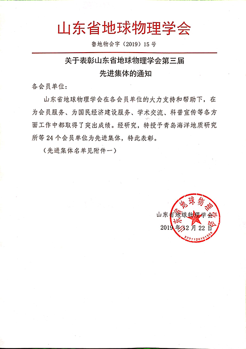 热烈庆祝我公司成为地球物理学会先进集体